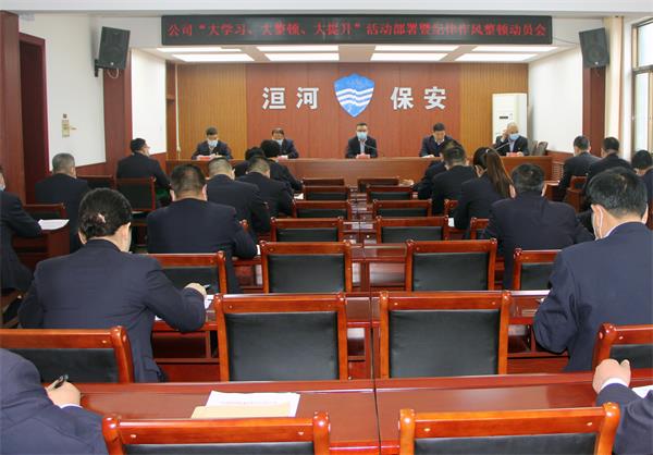 公司召開“大學(xué)習(xí)、大整頓、大提...