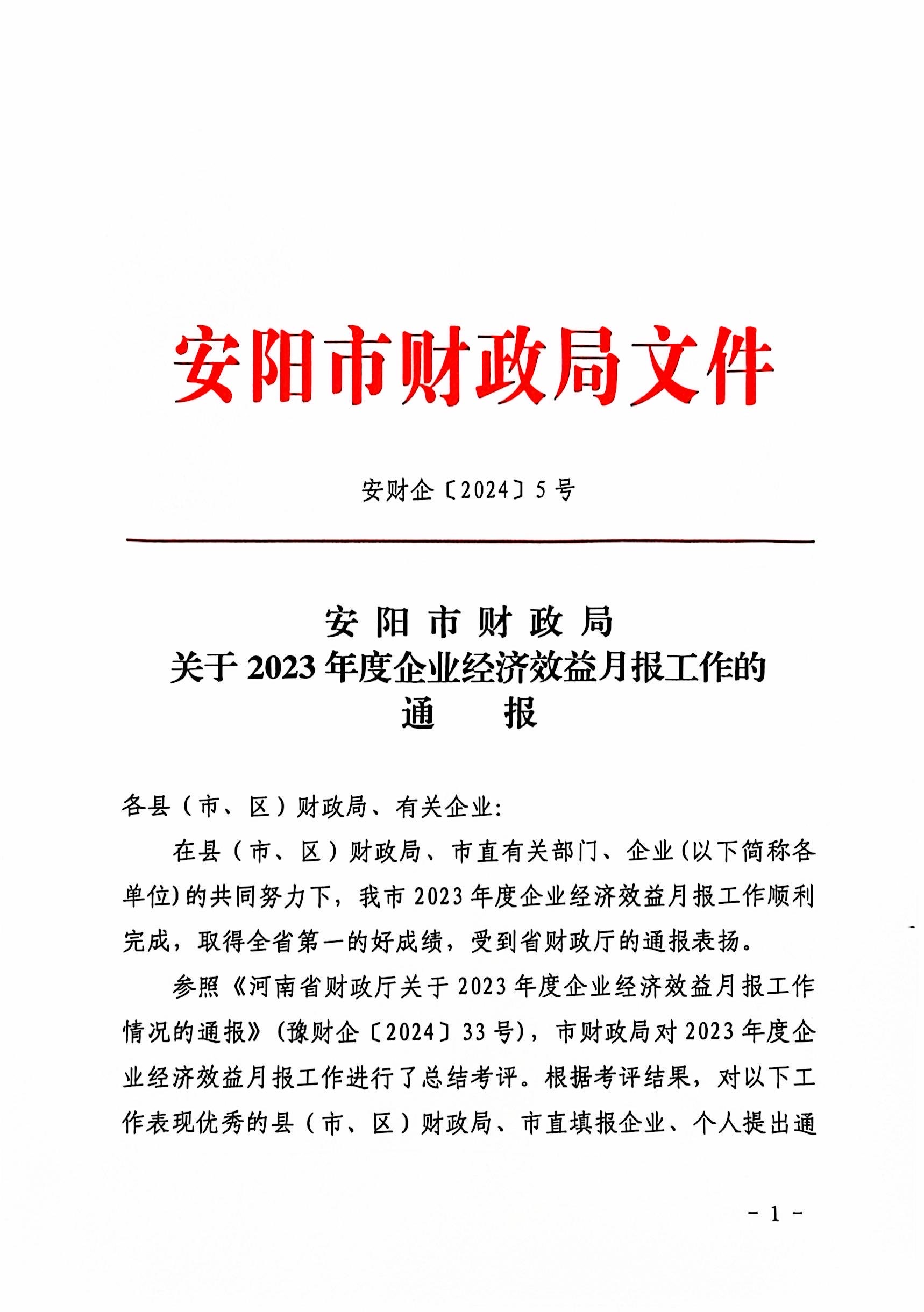 喜報！洹河保安公司2023年度經(jīng)濟...