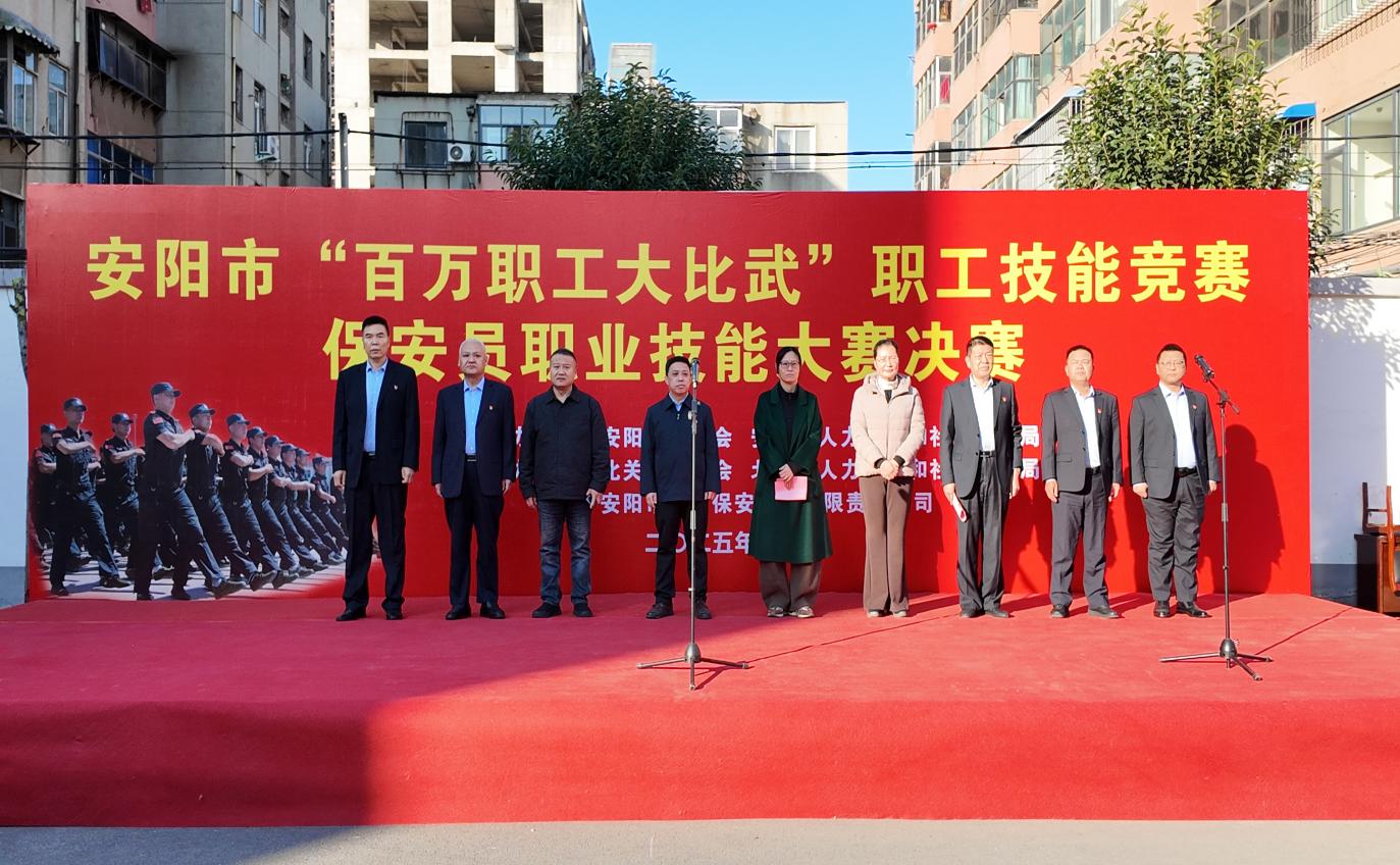 技能比武展風(fēng)采   礪練精兵強(qiáng)素質(zhì)——安陽(yáng)市“百萬(wàn)職工大比武” 保安員職業(yè)技能大賽決賽圓滿(mǎn)成功